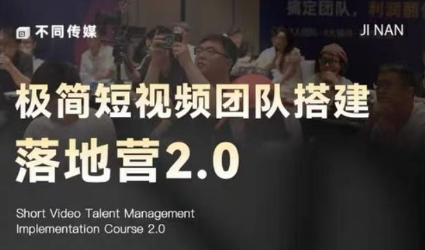 极简短视频团队搭建落地营2.0-2026年线下课，适合做短视频、运营、团队搭建的朋友，直接上手-轻资本网