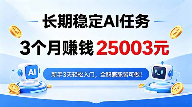 3个月收入25003元，长期稳定Ai任务，新手3天入门 全民可做！-轻资本网
