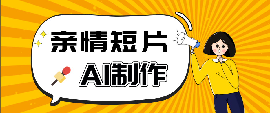 AI短视频训练营：非常爆火的第一人称视角亲情短片玩法，轻松100W+(附提示词)-轻资本网