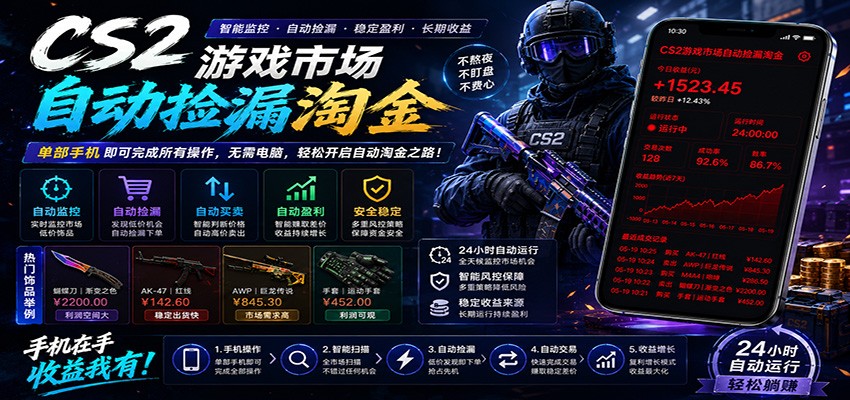 CSGO挂机捡漏项目通过利用游戏饰品交易机制，结合薄凉软件辅助捡漏，实现盈利-轻资本网