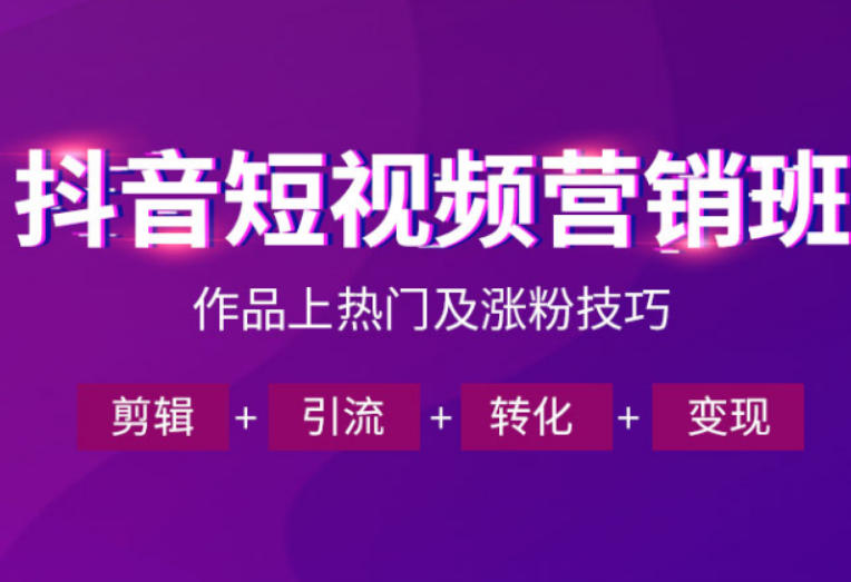 抖音短视频运营班，一门课学会作品上热门及涨粉技巧，引流转化剪辑变现(2026年5月)-轻资本网