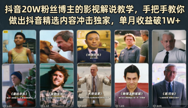 抖音20W粉丝博主的影视解说教学，手把手教你做出抖音精选内容冲击独家，单月收益破1W+-轻资本网