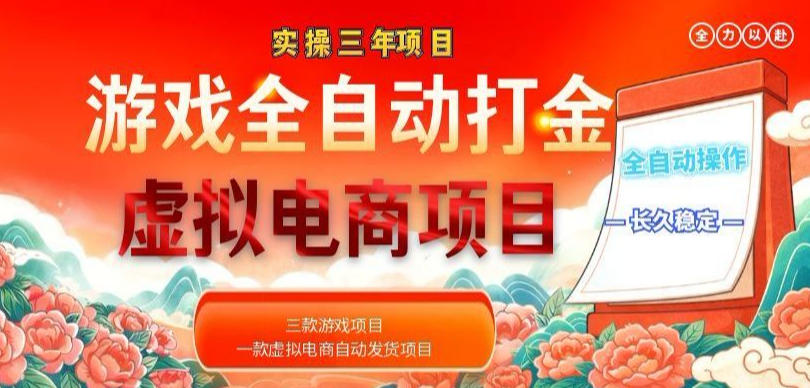 实操三年的游戏全自动打金加虚拟电商项目，轻松日入1k+，长久稳定！【揭秘】-轻资本网