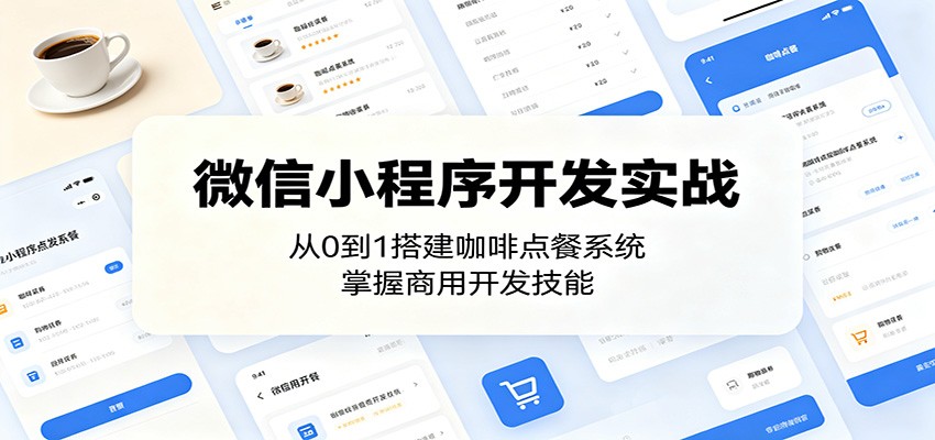 微信小程序开发实战：从0到1搭建咖啡点餐系统，掌握商用开发技能-轻资本网