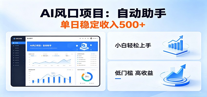 全新AI自动助手项目，低门槛入局，每日稳定收益500以上-轻资本网