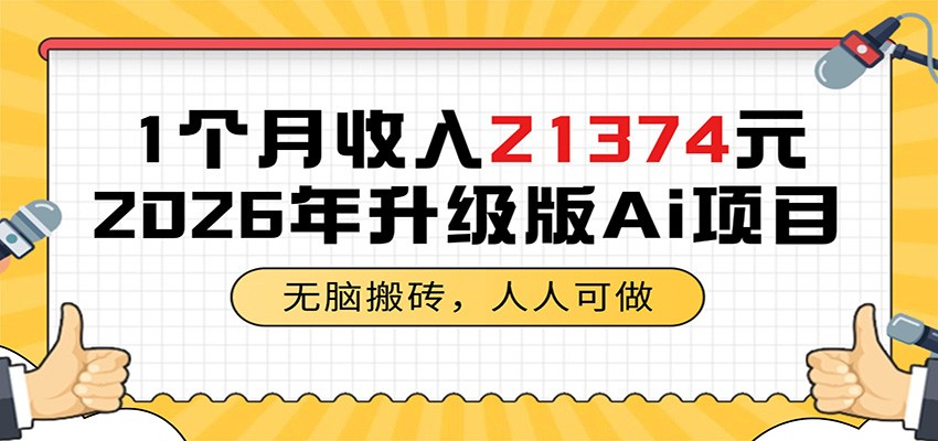 1个月收入21374元,无脑搬砖,人人可做,2026年升级版Ai项目-轻资本网