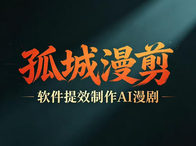 多工具提速AI漫剧创作，剧本+变现一站式学习，批量产出爆款漫剧-轻资本网
