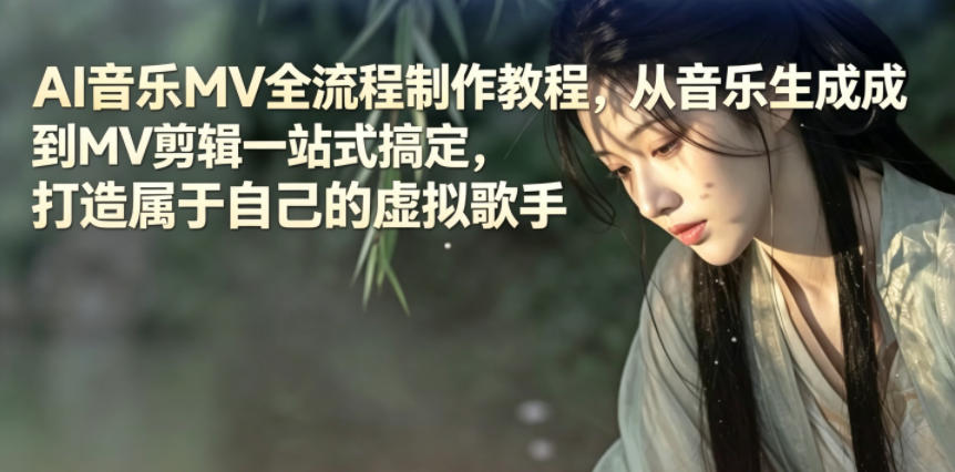 AI音乐MV全流程制作教程，从音乐生成到MV剪辑一站式搞定，打造属于自己的虚拟歌手-轻资本网