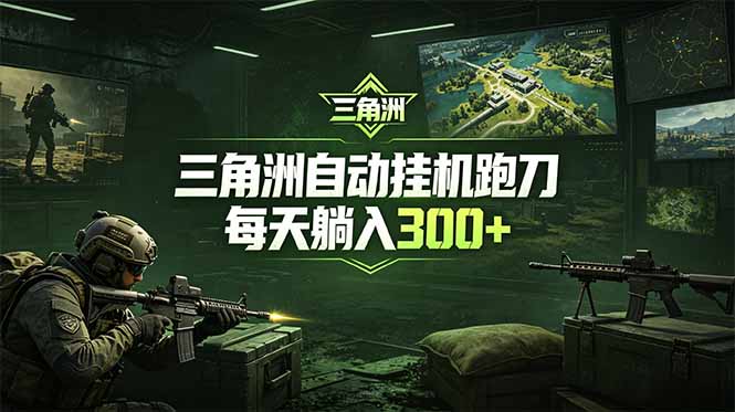 最新版全自动脚本，全程托管，省心省力，日均躺赚300+。-轻资本网