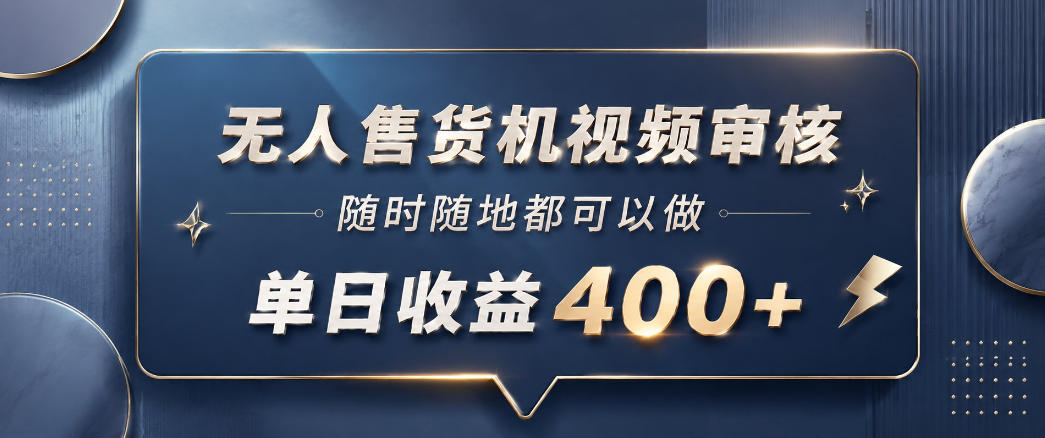 无人售货机视频审核,一部手机随时随地都可以做,10秒一单,单日收益400+【揭秘】