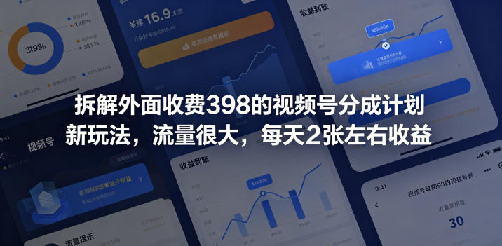 拆解外面收费398的视频号分成计划新玩法，流量很大，每天2张左右收益-轻资本网