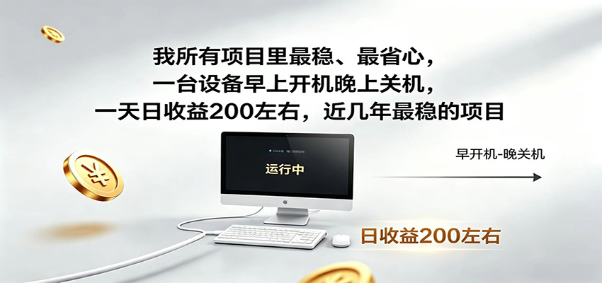 一台设备早上开机晚上关机，一天日收益200左右，近几年最稳的项目-轻资本网
