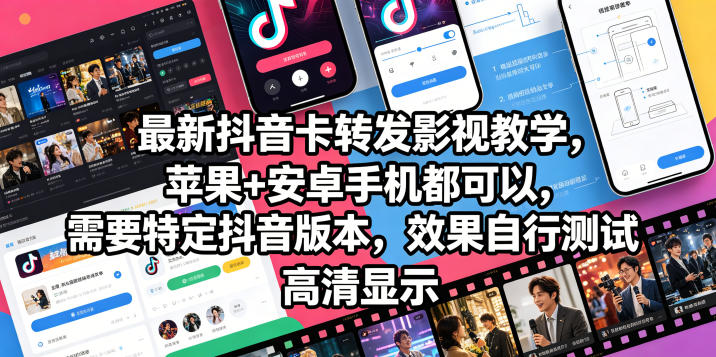 最新抖音卡转发影视搬运教学，苹果+安卓手机都可以，需要特定抖音版本，效果自行测试-轻资本网