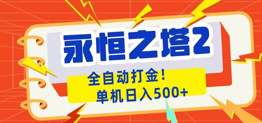 永恒之塔2全自动游戏打金，单机日入500+-轻资本网