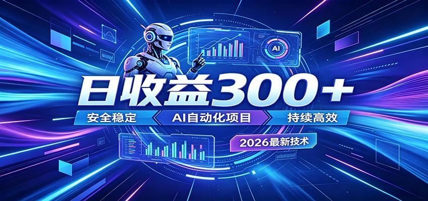 副业躺赚新风口！AI挂机全自动赚钱，零碎时间日入300＋-轻资本网