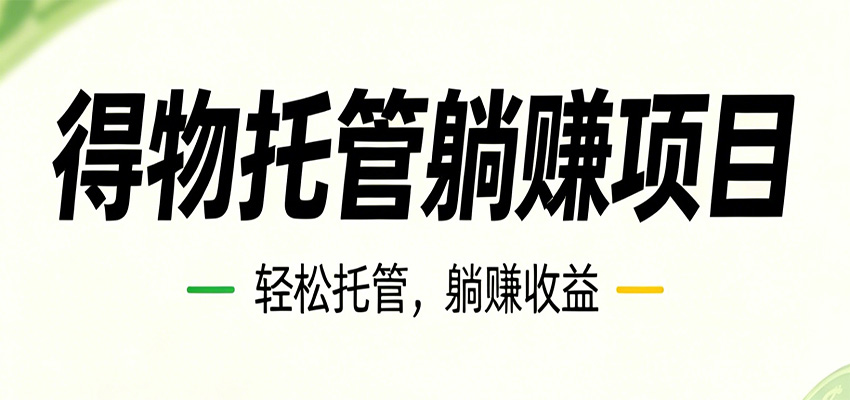 26年6月必做！得物视频激励项目，全自动运营单号月利润3600+-轻资本网
