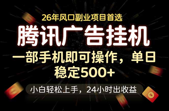 腾讯广告挂机，一部手机轻松日入500+，小白轻松上手，长期稳定-轻资本网