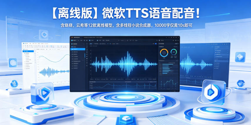 【离线版】微软TTS语音配音！含晓晓，云希等12款离线模型，含多线程小说合成器，10000字仅需10s即可-轻资本网