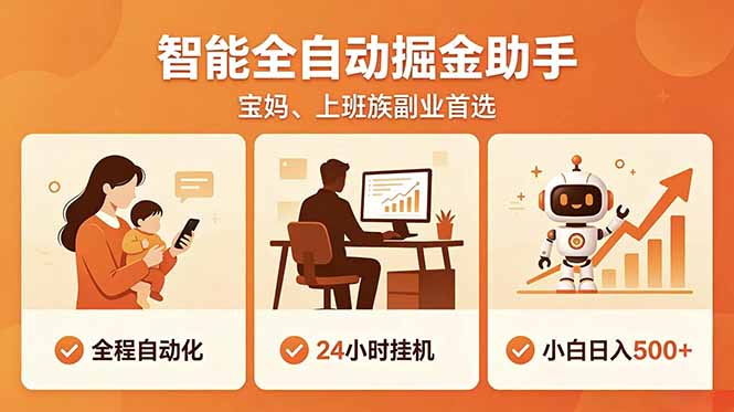 全程智能自动运行，24小时挂机躺赚，零基础新手也能上手，碎片时间轻松增收，稳定日入500+-轻资本网