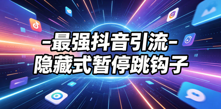 最强抖音引流-隐藏式暂停跳钩子，效果自测-轻资本网