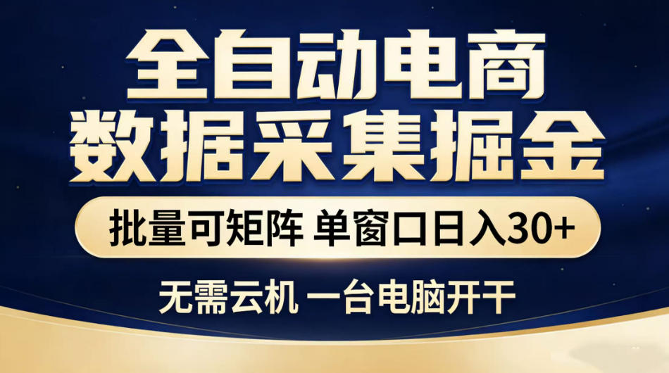 全自动电商数据采集掘金，批量可矩阵单窗口日入30+，无需云机一台电脑开干【揭秘】-轻资本网