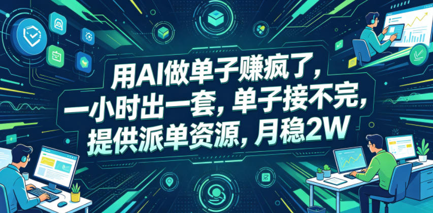 用AI做单子賺疯了，一小时出一套，单子接不完，提供派单资源，月稳2W【揭秘】-轻资本网