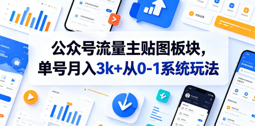 公众号流量主贴图板块，单号月入3k+从0-1系统玩法-轻资本网