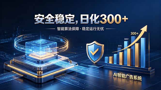 2026最安全稳定的爆款项目，日化300+，无人值守操作简单-轻资本网