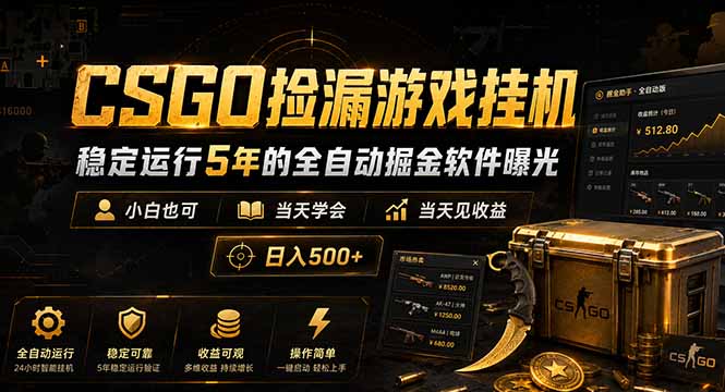 CSGO捡漏游戏挂机，稳定运行5年的全自动掘金软件曝光，小白也可当天学会，当天见收益，日入500+-轻资本网