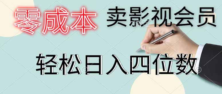 零成本卖影视会员，一天卖出 上百单，轻松日入四位数-轻资本网