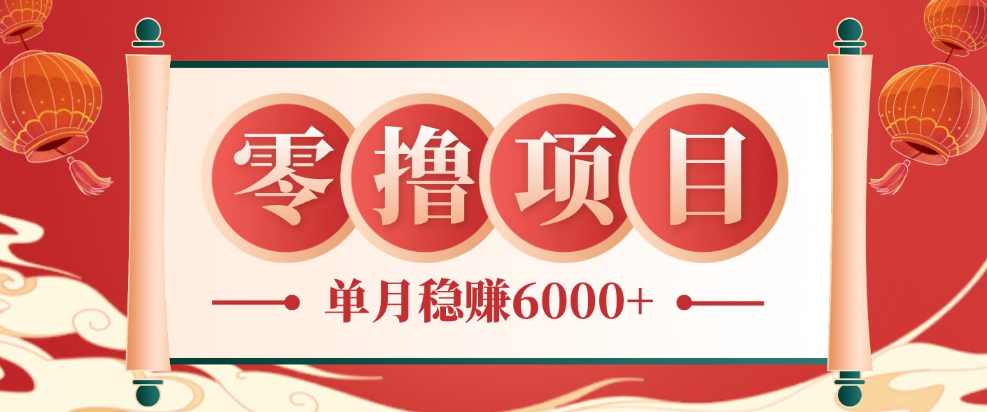 零成本的冷门赚钱小项目：项目操作简单、收益可观单月稳赚6000+，小白看完就能上手-轻资本网