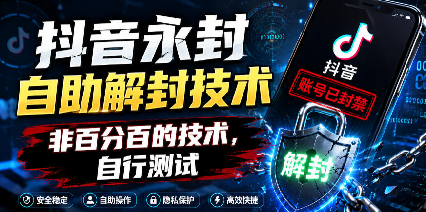 抖音永封自助解封技术，非百分百的技术，自行测试-轻资本网