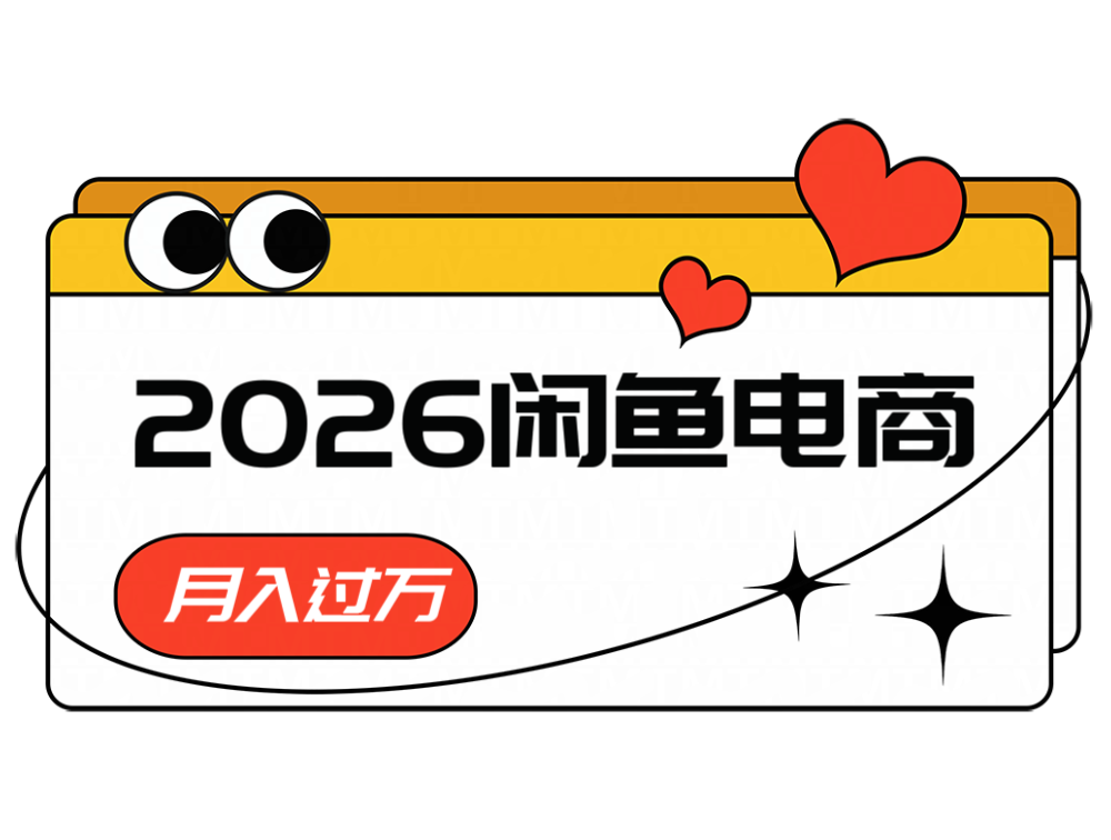 2026闲鱼电商高需求卖法,长期稳定可做,一单利润300-轻资本网