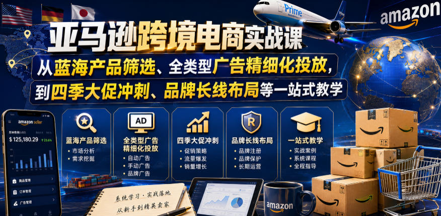 亚马逊跨境电商实战课，从蓝海产品筛选、全类型广告精细化投放，到四季大促冲刺、品牌长线布局等一站式教学-轻资本网