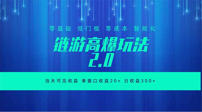 全新链游2.0当天可见收益，零基础也可以矩阵操作-轻资本网