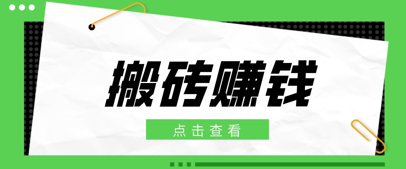 一个适合普通人上手的兼职小项目,只需复制粘贴即可完成操作,轻松日收益30+-轻资本网