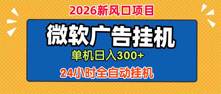 微软广告挂机，单机日入300+，24小时脚本挂机(课程附带脚本-轻资本网