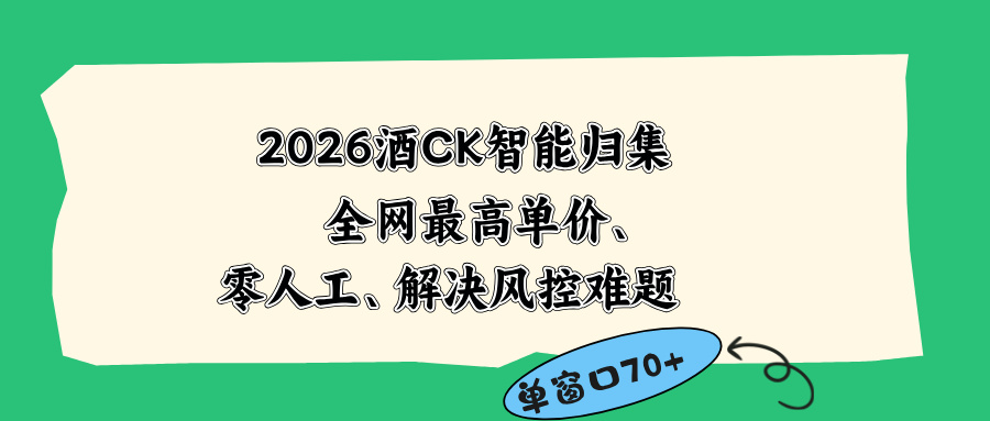 2026最新版酒店CK 智能归集玩法 最高单价、零成本、零人工 操作、解决风控难题-轻资本网