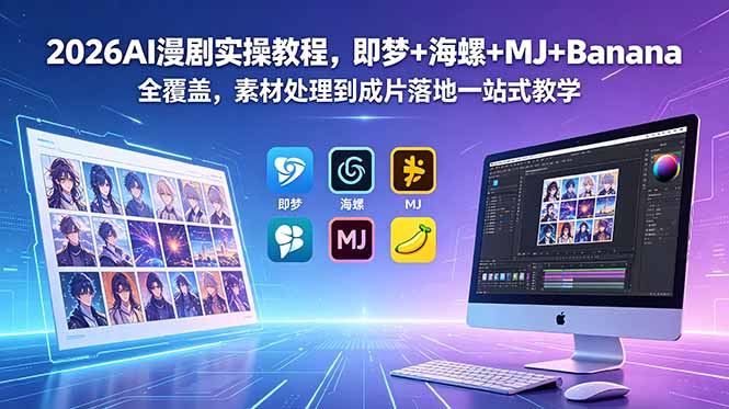 2026AI漫剧实操教程，即梦+海螺+MJ+Banana全覆盖，素材处理到成片落地一站式教学-轻资本网