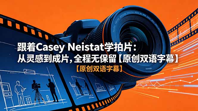 跟着 Casey Neistat 学拍片：从灵感到成片，全程无保留【原创双语字幕】-轻资本网