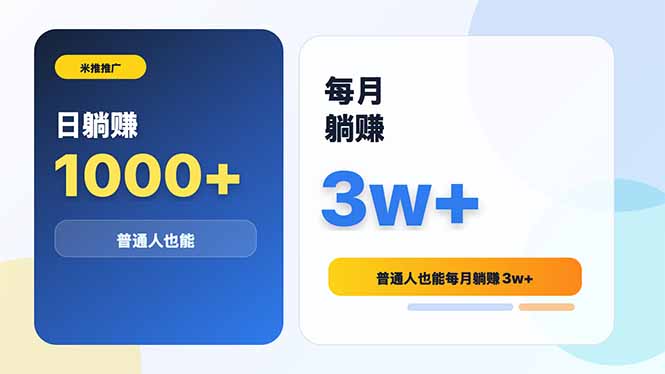 米推推广日躺赚1000+普通人也能每月躺赚3w+-轻资本网