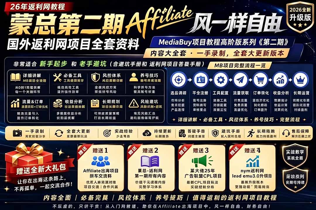 2026国外返利网高阶二期教程，深耕MediaBuy项目变现玩法，系统化进阶突破运营收益瓶颈-轻资本网