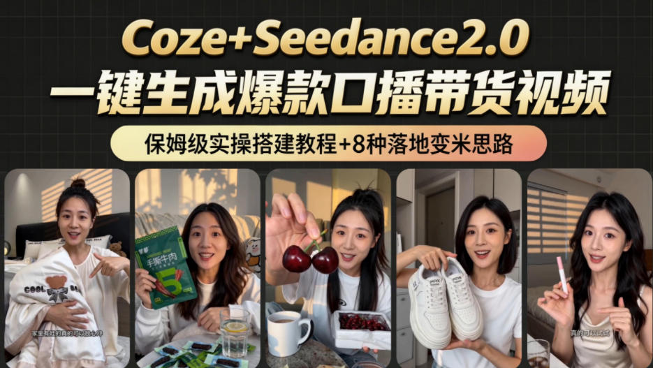 2026AI新玩法！从400到2.8w：一条Coze工作流的8种变现方式，日入1k+，附全套搭建+变现教程-轻资本网