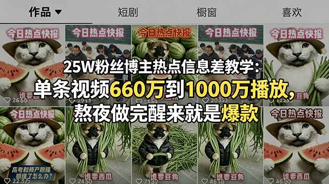 25W粉丝博主热点信息差教学：单条视频660万到1000万播放，熬夜做完醒来就是爆款-轻资本网