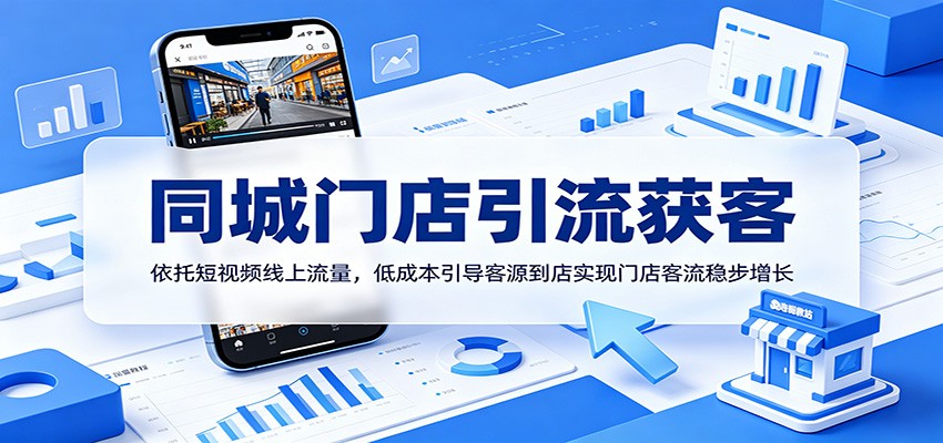 同城门店引流获客：依托短视频线上流量，低成本引导客源到店实现门店客流稳步增长-轻资本网