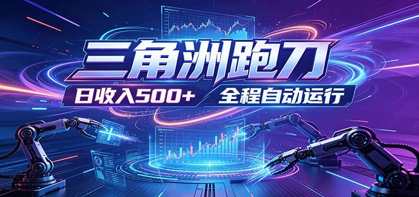 日入500+，全自动跑金，零装入局，以刃搏金！三角洲极速跑刀致富攻略-轻资本网