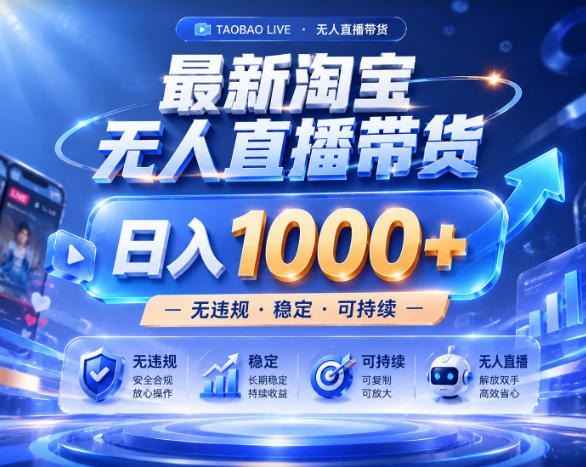 拒绝死工资！淘宝无人直播，让你睡觉都在进账，实战数据25小时卖17W，单设备日入1k+【揭秘】-轻资本网