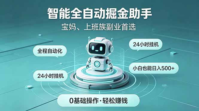 智能全自动运行，24小时持续创收！新手零门槛直接入局，碎片时间就能做，每日稳定增收500+-轻资本网