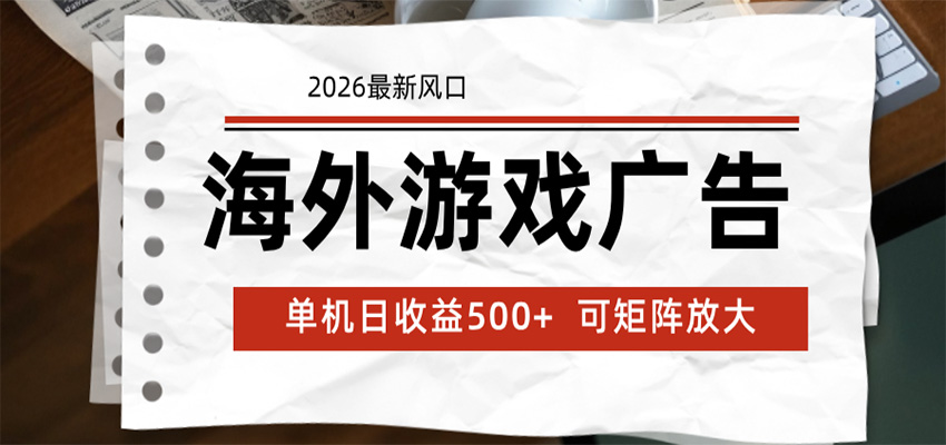 海外游戏广告 2026最新风口 24小时全自动脚本运行 单机日收益500+ 可矩阵放大-轻资本网