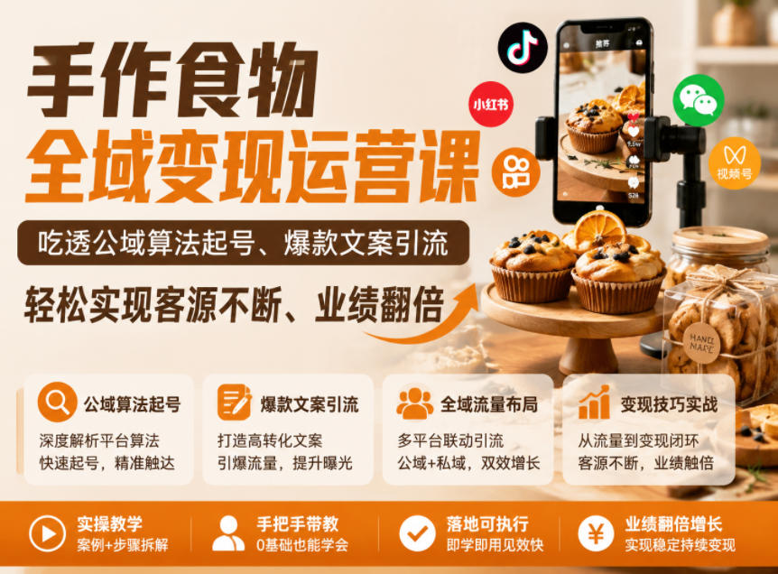 手作食物全域变现运营课，吃透公域算法起号、爆款文案引流，轻松实现客源不断、业绩翻倍-轻资本网
